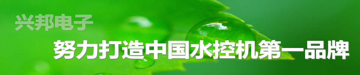 興邦電子，中國水控機(jī)第一品牌