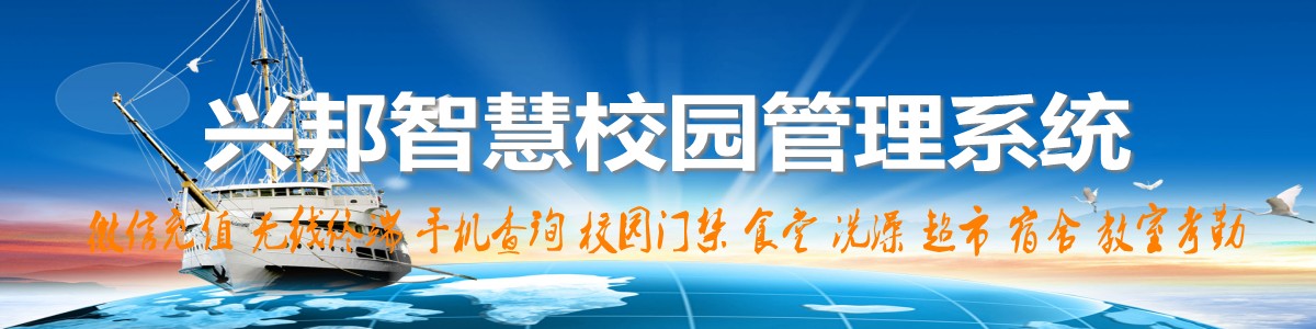 興邦智慧校園系統(tǒng)，微信充值，手機(jī)查詢(xún)，無(wú)線(xiàn)終端，家?；?dòng)