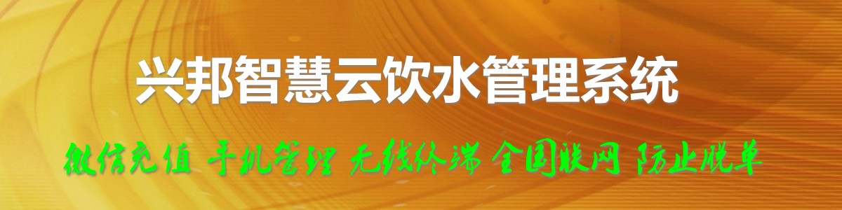 興邦智慧云飲水管理系統(tǒng)，微信充值，全國(guó)聯(lián)網(wǎng)